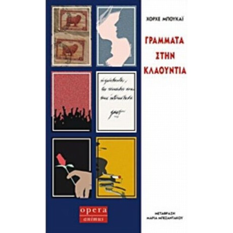 Γράμματα Στην Κλαούντια - Χόρχε Μπουκάι