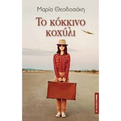 Το Κόκκινο Κοχύλι - Μαρία Θεοδοσάκη