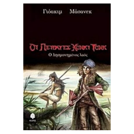 Ο Λησμονημένος Λαός - Γιόακιμ Μάσανεκ