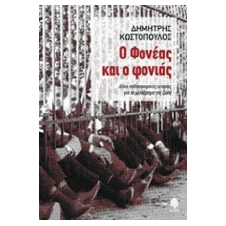 Ο Φονέας Και Ο Φονιάς - Δημήτρης Κωστόπουλος