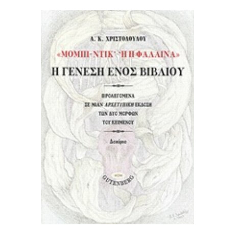 "Μόμπι Ντικ Ή Η Φάλαινα" - Α. Κ. Χριστοδούλου