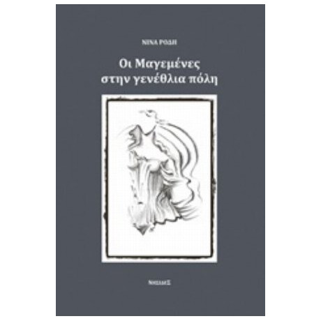 Οι Μαγεμένες Στην Γενέθλια Πόλη - Κατερίνα Φιλίππου - Ρόδη
