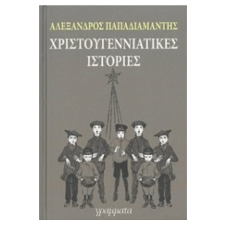 Χριστουγεννιάτικες Ιστορίες - Αλέξανδρος Παπαδιαμάντης