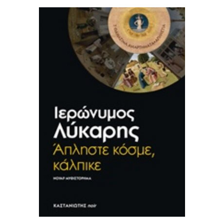 Άπληστε Κόσμε, Κάλπικε - Ιερώνυμος Λύκαρης