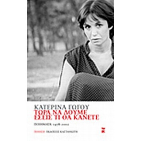 Τώρα Να Δούμε Εσείς Τι Θα Κάνετε - Κατερίνα Γώγου