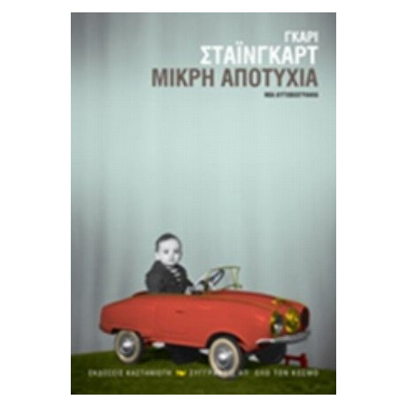 Μικρή Αποτυχία - Γκάρι Στάινγκαρτ