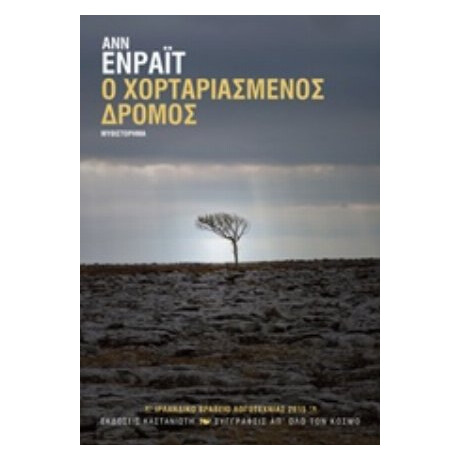 Ο Χορταριασμένος Δρόμος - Ανν Ενράιτ Ο Χορταριασμένος Δρόμος - Ανν Ενράιτ