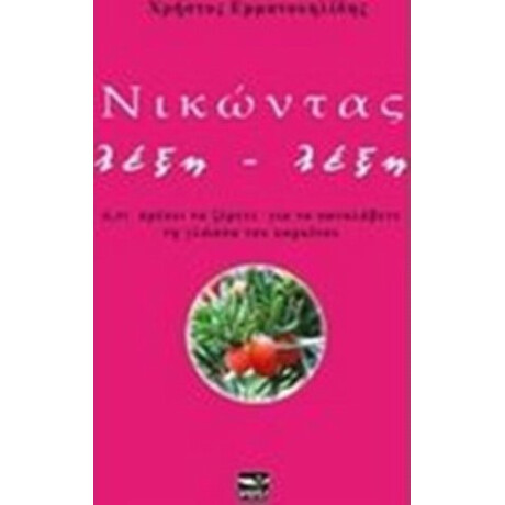 Νικώντας Λέξη - Λέξη - Χρήστος Εμμανουηλίδης
