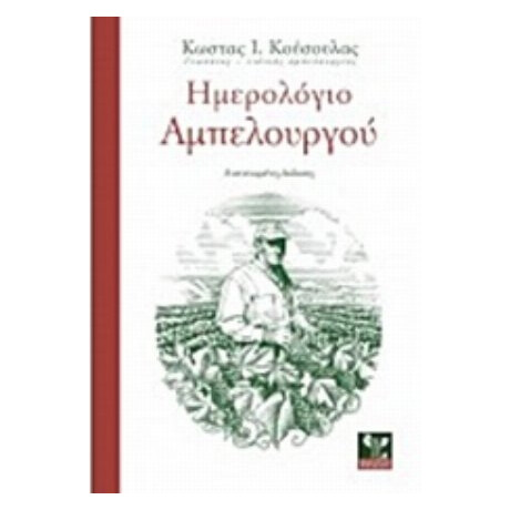 Ημερολόγιο Αμπελουργού - Κώστας Ι. Κούσουλας