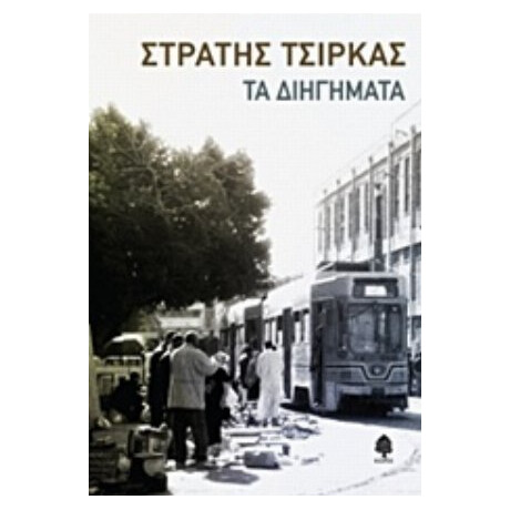 Τα Διηγήματα - Στρατής Τσίρκας