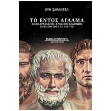 Το Εντός Άγαλμα - Εύη Σαραντέα