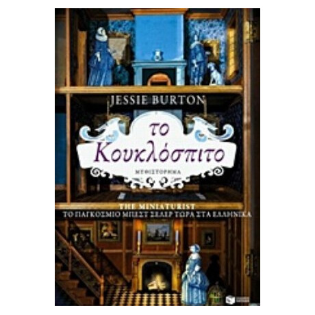 Το Κουκλόσπιτο - Jessie Burton