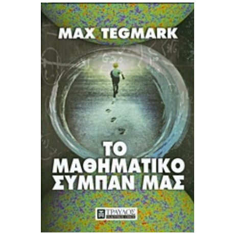 Το Μαθηματικό Σύμπαν Μας - Max Tegmark