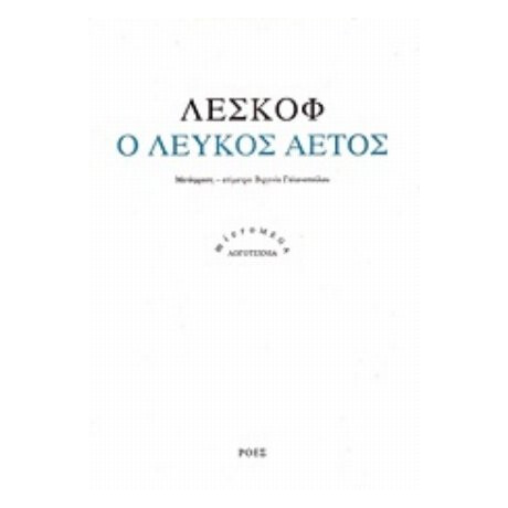 Ο Λευκός Αετός - Λέσκοφ