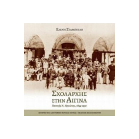 Σχολάρχης Στην Αίγινα - Ελένη Σταμπόγλη