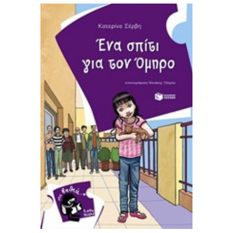 Ένα Σπίτι Για Τον Όμηρο - Κατερίνα Σέρβη