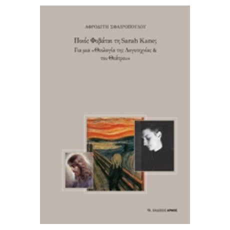 Ποιος Φοβάται Τη Sarah Kane; - Αφροδίτη Σφαιροπούλου