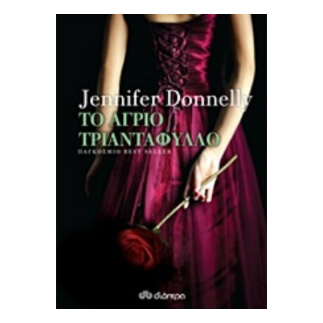 Το Άγριο Τριαντάφυλλο - Jennifer Donnelly