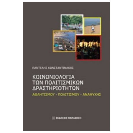 Κοινωνιολογία Των Πολιτισμικών Δραστηριοτήτων - Παντελής Κωνσταντινάκος