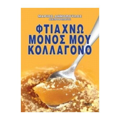 Φτιάχνω Μόνος Μου Κολλαγόνο - Μάριος Δημόπουλος
