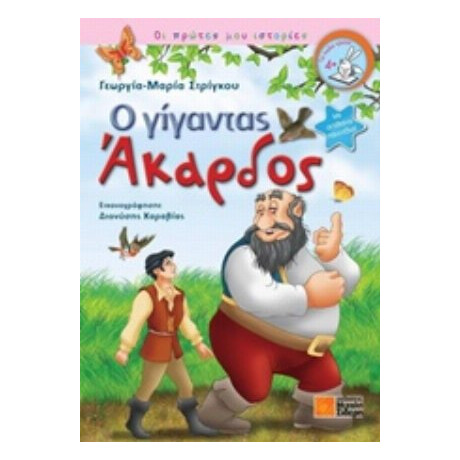 Ο Γίγαντας Άκαρδος - Γεωργία-Μαρία Στρίγκου