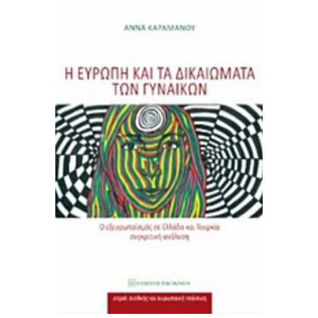 Η Ευρώπη Και Τα Δικαιώματα Των Γυναικών - Άννα Καραμάνου