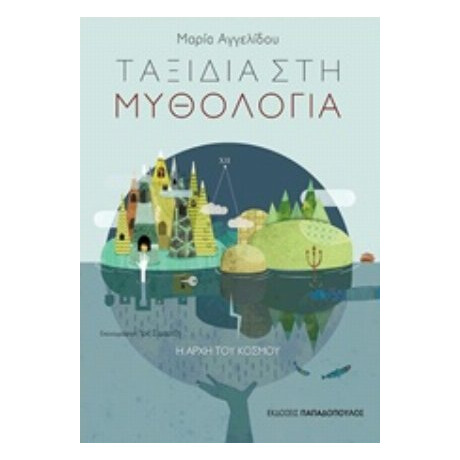 Ταξίδια Στη Μυθολογία: Η Αρχή Του Κόσμου - Μαρία Αγγελίδου