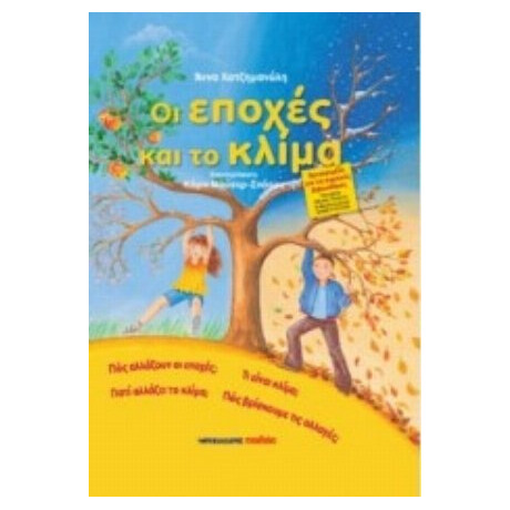 Οι Εποχές Και Το Κλίμα - Άννα Χατζημανώλη