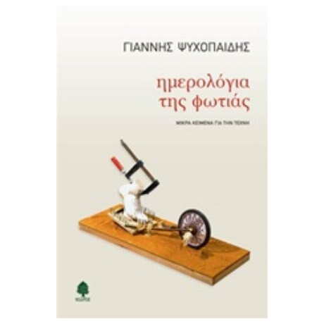 Ημερολόγια Της Φωτιάς - Γιάννης Ψυχοπαίδης