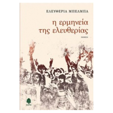 Η Ερμηνεία Της Ελευθερίας - Ελευθερία Μπέλμπα