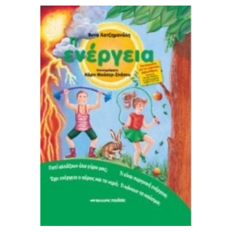 Η Ενέργεια - Άννα Χατζημανώλη