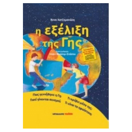 Η Εξέλιξη Της Γης - Άννα Χατζημανώλη