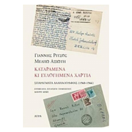 Γιάννης Ρίτσος - Μέλπω Αξιώτη, Καταραμένα Κι Ευλογημένα Χαρτιά - Γιάννης Ρίτσος