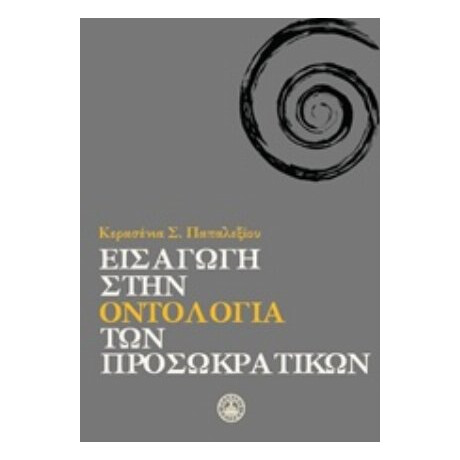 Εισαγωγή Στην Οντολογία Των Προσωκρατικών - Κερασένια Σ. Παπαλεξίου