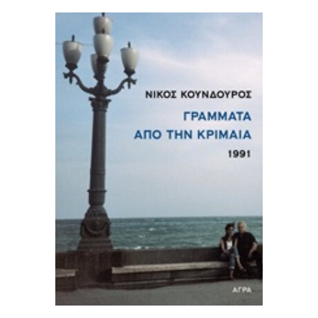 Γράμματα Από Την Κριμαία - Νίκος Κούνδουρος