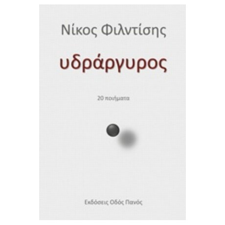 Υδράργυρος - Νίκος Φιλντίσης