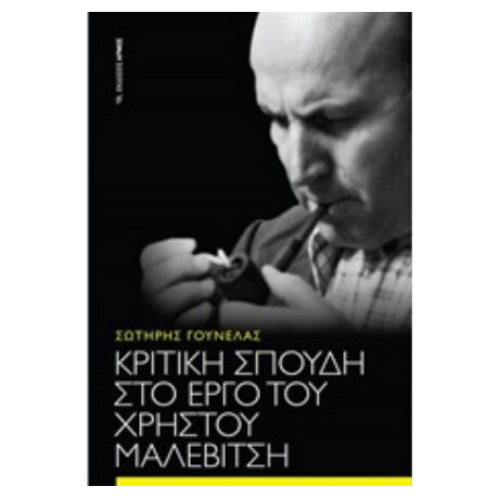 Κριτική Σπουδή Στο Έργο Του Χρήστου Μαλεβίτση - Σωτήρης Γουνελάς
