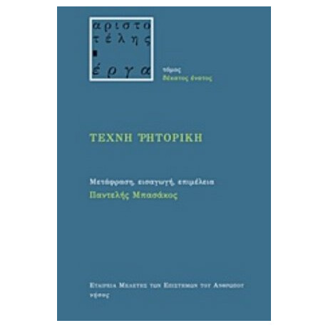 Τέχνη Ρητορική - Αριστοτέλης