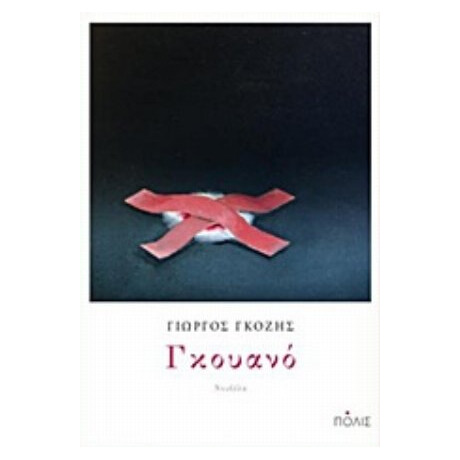 Γκουανό - Γιώργος Γκόζης
