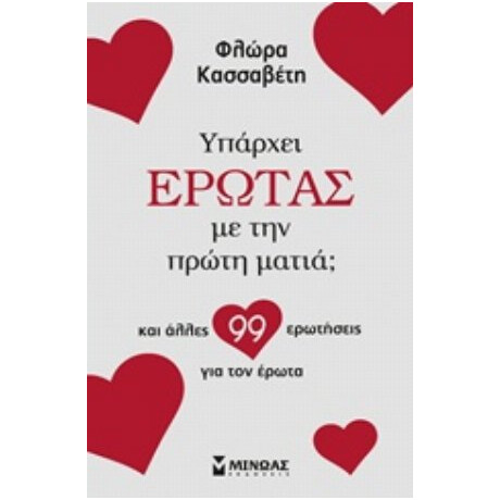 Υπάρχει Έρωτας Με Την Πρώτη Ματιά; - Φλώρα Κασσαβέτη