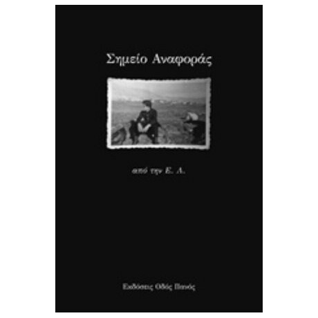 Σημείο Αναφοράς - Ε. Λ.