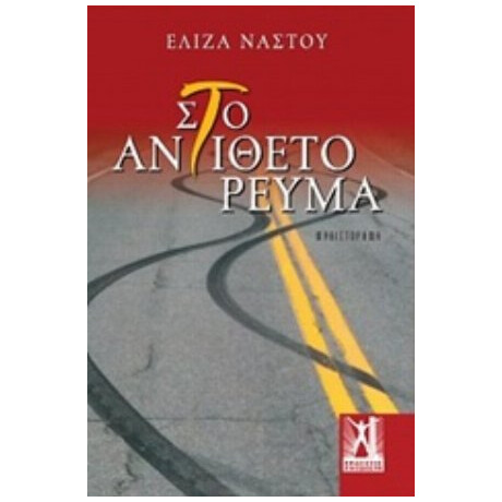 Στο Αντίθετο Ρεύμα - Ελίζα Νάστου