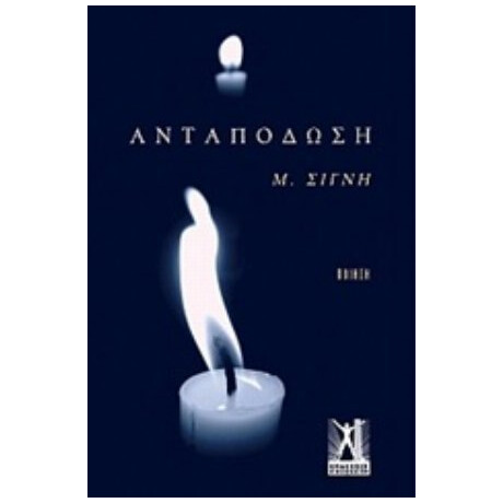 Ανταπόδωση - Μ. Σιγνή