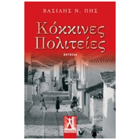 Κόκκινες Πολιτείες - Βασίλης Ν. Πης