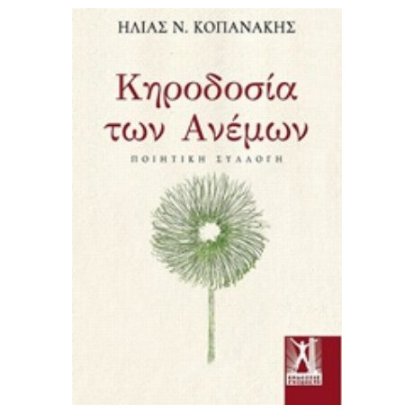 Κηροδοσία Των Ανέμων - Ηλίας Ν. Κοπανάκης