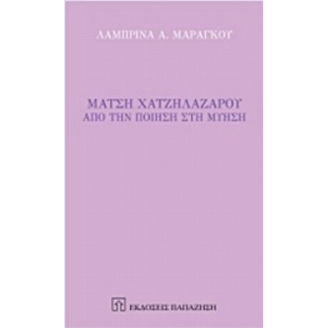 Μάτση Χατζηλαζάρου - Λαμπρίνα Α. Μαραγκού