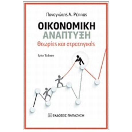 Οικονομική Ανάπτυξη - Παναγιώτης Α. Ρέππας
