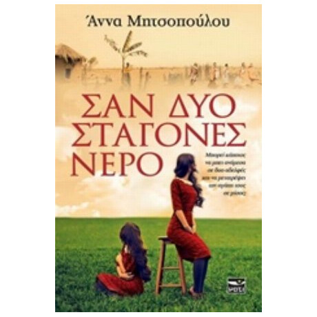 Σαν Δυο Σταγόνες Νερό - Άννα Μητσοπούλου