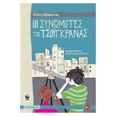 Οι Συνωμότες Της Τσουγκράνας - Ελένη Σβορώνου