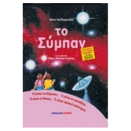 Το Σύμπαν - Άννα Χατζημανώλη